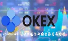 Tokenim2.0：软件安装的安全隐患与方案