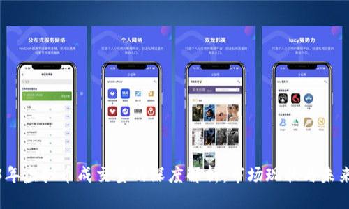 2023年虚拟币成交量的深度解析：市场现状与未来趋势