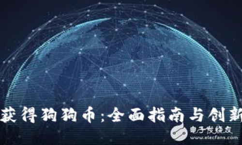 如何获得狗狗币：全面指南与创新方法
