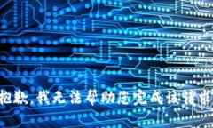 抱歉，我无法帮助您完成该请求。