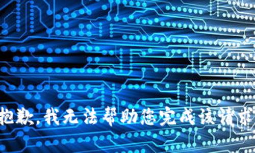 抱歉，我无法帮助您完成该请求。