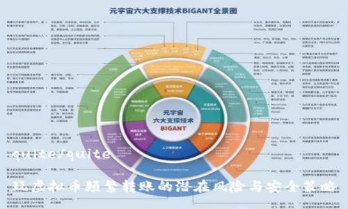 quite/quite

玩虚拟币频繁转账的潜在风险与安全策略