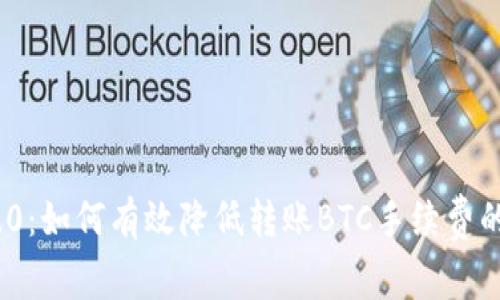 TokenIM 2.0：如何有效降低转账BTC手续费的策略与技巧