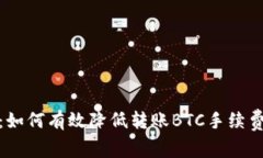 TokenIM 2.0：如何有效降低转账BTC手续费的策略与技