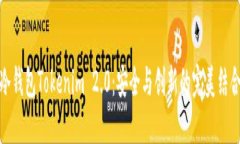 冷钱包Tokenim 2.0：安全与创新的完美结合