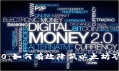 探索Tokenim 2.0：如何有效降低以太坊矿工费的创新