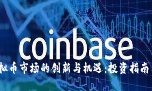 2023年虚拟币市场的创新与机遇：投资指南与未来趋势
