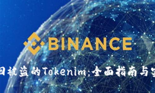 如何找回被盗的Tokenim：全面指南与实用技巧