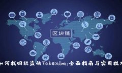如何找回被盗的Tokenim：全面指南与实用技巧