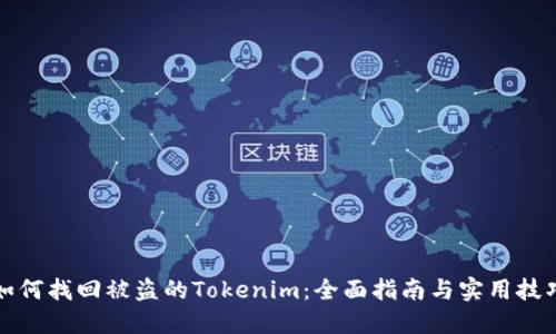 如何找回被盗的Tokenim：全面指南与实用技巧