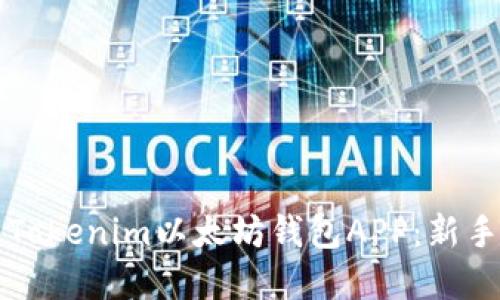 如何下载并使用Tokenim以太坊钱包APP：新手指南与独特卖点