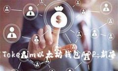 如何下载并使用Tokenim以太坊钱包APP：新手指南与