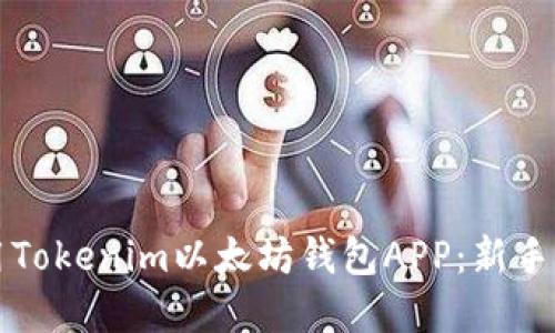 如何下载并使用Tokenim以太坊钱包APP：新手指南与独特卖点