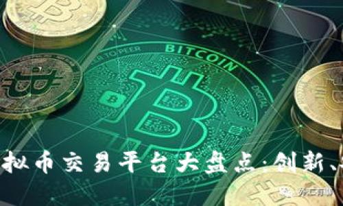 2023年最佳12个虚拟币交易平台大盘点：创新、安全与用户体验并重