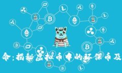 拥抱绿色革命：揭秘虚拟币中的环保币及其独特