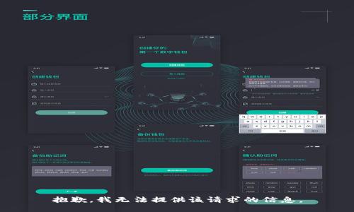 抱歉，我无法提供该请求的信息。