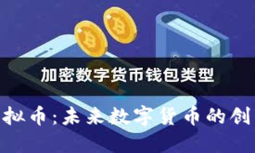 LWC虚拟币：未来数字货币的创新先锋