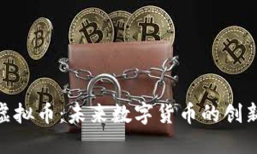 LWC虚拟币：未来数字货币的创新先锋
