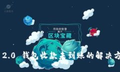 Tokenim 2.0 钱包收款未到账的解决方案与技巧