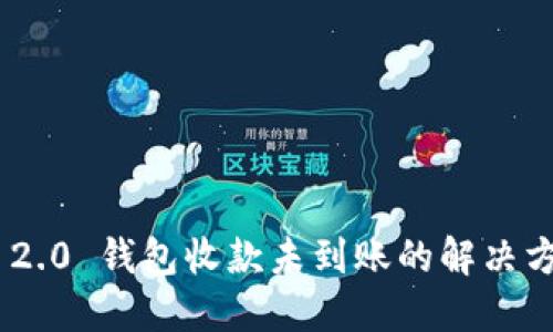 Tokenim 2.0 钱包收款未到账的解决方案与技巧