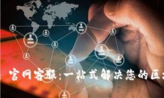 Tokenim 官网客服：一站式解决您的区块链问题