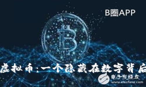 探秘传销的虚拟币：一个隐藏在数字背后的财富陷阱