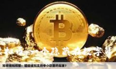 探秘传销的虚拟币：一个隐藏在数字背后的财富