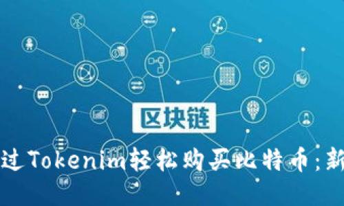 如何通过Tokenim轻松购买比特币：新手指南