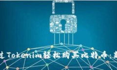 如何通过Tokenim轻松购买比特币：新手指南