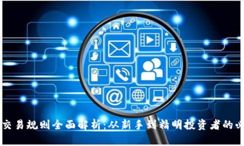 虚拟币交易规则全面解析：从新手到精明投资者的必备指南