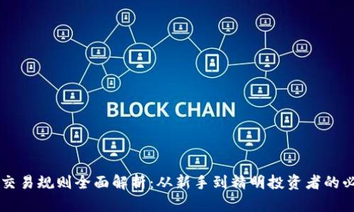 虚拟币交易规则全面解析：从新手到精明投资者的必备指南