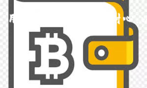 在数字货币交易领域，“Tokenim”通常指的是一种数字货币或代币，而换币则是指用户将一种数字货币兑换成另一种。这种操作在现今的数字经济中变得越来越普遍和重要。对于新手来说，这个过程可能会看起来有些复杂，但其实只要掌握了一些基本步骤就能顺利完成。下面，我将为您详细介绍如何通过Tokenim进行换币，包括重要的步骤、注意事项以及相关技巧。

什么是Tokenim？
Tokenim 是一种基于区块链技术的数字代币，这种代币通常可以在特定的交易平台上进行交易。Tokenim 所代表的资产可能是某种特定的数字货币，也可能是某种权益或服务的凭证。许多用户选择通过Tokenim进行换币，因为它们拥有人性化的界面和较低的交易费用。

为何需要换币？
需要换币的原因多种多样。首先，用户通过换币可以获取到自己所需要的代币或数字货币。例如，用户可能看好某种新兴代币的未来价值，因此选择用手中的主流币种进行兑换。此外，市场波动性较大，用户也可能会选择在价格上涨前提前兑换以锁定利润。

换币的基本流程
换币的基本流程大致可以分为以下几个步骤：
ol
    listrong选择交易平台：/strong用户首先需要选择一个支持Tokenim的交易平台。选择时要考虑到平台的信誉、交易费用和用户评价等因素。/li
    listrong注册账号：/strong用户需要在交易平台注册一个账号。注册过程中一般需要提供一些个人信息，并完成身份验证。/li
    listrong充值资金：/strong在完成注册后，用户需要将他们的Tokenim或其他数字货币充值到交易平台。充值方式通常较为多样，包括银行转账、信用卡和其他数字货币。/li
    listrong选择换币对：/strong用户在平台内寻找他们想要兑换的币种，选择对应的交易对。例如，如果用户想用Tokenim换取比特币，需要选择“Tokenim/BTC”交易对。/li
    listrong下单交易：/strong在确认好换币对后，点击下单，填写想要兑换的数量并确认订单。用户通常可以选择市价单或限价单进行交易。/li
    listrong提币到钱包：/strong交易成功后，用户可以选择将兑换得到的数字货币提到自己的钱包中，以保障安全。/li
/ol

详细步骤解读
接下来让我们来详细解读每个步骤，帮助用户更深入理解换币的流程。

选择交易平台
选择合适的交易平台是换币的第一步。在面对市场上众多交易所时，用户需要深入调研。在选择交易平台时，可参考以下几点：
ul
    li平台的安全性和信誉度，这是交易的根本保障。/li
    li平台支持的币种和交易对是否符合个人需求。/li
    li交易费用水平，低费用将能够更好提升收益。/li
    li平台的用户体验，包括界面的友好程度和客服的响应速度。/li
/ul

注册账号
在确定好交易平台后，用户需要进行注册。一般来说，注册流程较为简单，主要分为填写个人信息、邮箱验证和身份验证。需要注意的是，为了确保交易的安全，交易平台通常会要求用户完成身份证明，用户需要提前准备好相关文件。

充值资金
成功注册后，用户需要将资金充值到交易平台。充值方式各平台可能会有所不同，用户需要根据自己的情况选择合适的充值方式。充值资金建议使用自己熟悉的方式，确保资金安全。同时，也要注意充值过程中可能产生的费用。

选择换币对
在资金充值成功后，用户可以进入交易界面，选择希望兑换的币种。选择合适的交易对十分重要，一般用户会选择主流币种与Tokenim进行兑换。在这个过程中，实时了解到市场行情，非常有助于用户把握交易时机。

下单交易
当用户选择到合适的交易对时，可以下单进行交易。下单时需要输入希望兑换的数量，并确认交易类型。市价单适合希望快速成交的用户，而限价单则适合想要把握更好价格的用户。交易时要注意观察市场的实时动态，确保最佳的交易时机。

提币到钱包
交易完成后，用户就可以将获得的数字货币提取到自己的钱包中，以确保资产的安全。提币操作通常也很简单，只需输入提币地址与提币数量即可。建议用户使用安全性高的硬件钱包，以确保资产不受损失。

注意事项
在换币的过程中，有一些事项用户需要特别注意：
ul
    li务必确保所使用的交易平台安全可靠，避免遭受损失。/li
    li关注市场的波动，尽量在合适的时机进行交易，以获得更高的收益。/li
    li了解各币种的特性，以避免因信息不足而产生不必要的损失。/li
    li定期更新自己的知识，数字货币市场变化迅速，跟上最新动态非常重要。/li
/ul

总结
换币的过程看似复杂，但只要掌握了流程和注意事项，其实并不难。Tokenim作为一种数字货币，凭借其独特性和优势吸引着越来越多的用户参与换币交易。在这一过程中，用户需要有足够的耐心，以及对市场动向的敏感，才能够在这一市场中获得更高的收益。
随着数字经济的不断发展，换币的需求会越来越大，用户在参与换币时，也应当不断学习，提高自己的交易能力。希望本篇文章对您有帮助，让您在换币的路上更加顺畅。

Tokenim换币指南：轻松掌握数字货币兑换技巧