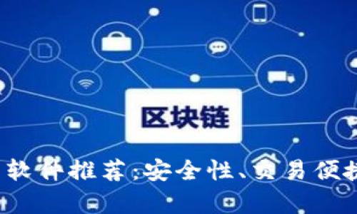 2023年最佳虚拟币交易软件推荐：安全性、交易便捷性与用户体验全面解析