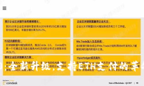 Tokenim 2.0：全新升级，支持ETH支付的革命性解决方案
