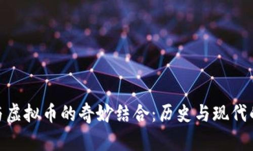 探索古币与虚拟币的奇妙结合：历史与现代的交易革命