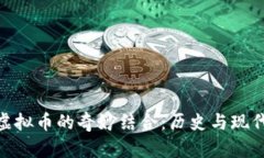 探索古币与虚拟币的奇妙结合：历史与现代的交