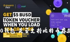 Tokenim 2.0钱包：是否支持比特币存储的全面解析