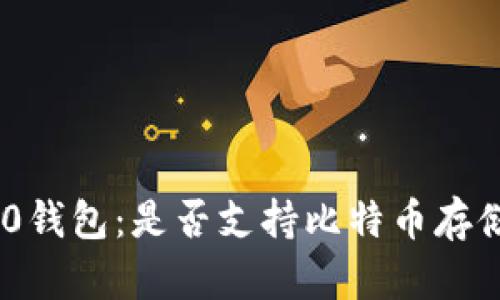 Tokenim 2.0钱包：是否支持比特币存储的全面解析