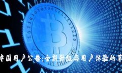 Tokenim中国用户公告：全新升级与用户体验的革命