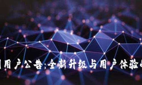 Tokenim中国用户公告：全新升级与用户体验的革命性提升