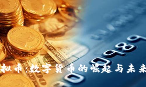 IQ虚拟币：数字货币的崛起与未来潜力