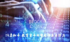 IQ虚拟币：数字货币的崛起与未来潜力