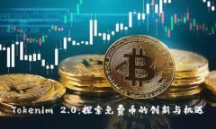 Tokenim 2.0：探索免费币的创新与机遇