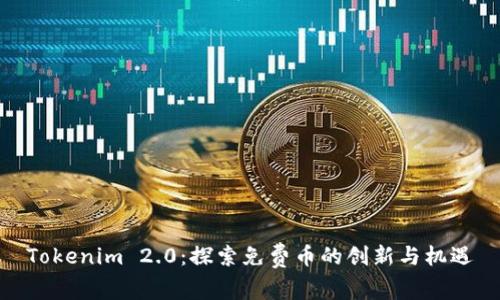 Tokenim 2.0：探索免费币的创新与机遇