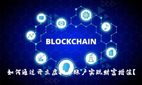 如何通过开立虚拟币账户实现财富增值？