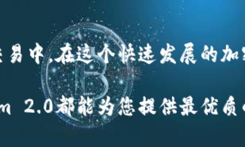   突破传统交易界限，Tokenim 2.0如何在比特币市场中引领创新潮流 / 

 guanjianci Tokenim 2.0, 比特币交易, 加密货币, 区块链技术 /guanjianci 

引言：数字货币的未来
在过去的十年里，比特币从一个模糊的概念演变为全球金融市场的中心。随着技术的不断进步，加密货币的交易方式也在不断变化。在这场革命性变革中，Tokenim 2.0的出现，标志着数字货币交易的一次重要跨越。它不仅提供了更高效的交易方式，同时也添加了创新的功能，这些都让它在比特币交易市场中占据了一席之地。

一、Tokenim 2.0概述
Tokenim 2.0是一种全新的数字资产交易平台，旨在通过区块链技术提升交易的透明度和安全性。与传统的交易平台相比，Tokenim 2.0引入了更先进的智能合约，使得交易流程自动化。这意味着，用户在进行比特币交易时，可以大幅降低人为操作错误的风险，同时提高交易的效率。

二、Tokenim 2.0的核心特点
Tokenim 2.0的成功之处在于它独特的卖点和创新。以下几点是其核心特点：

h41. 去中心化交易所（DEX）/h4
Tokenim 2.0采用去中心化交易的模式，用户无需将资产存放在交易所，而是可以通过个人钱包直接进行交易。这种模式不仅增加了用户对资产的控制权，也提高了安全性，因为黑客攻击交易所的风险被大大降低了。

h42. 智能合约的运用/h4
智能合约是Tokenim 2.0的另一个创新之处。通过智能合约，交易条件可以在代码中预设，保证交易的自动执行。这意味着交易双方不再需要信任第三方，降低了交易成本的同时也提高了安全性。

h43. 实时交易数据分析/h4
Tokenim 2.0提供实时的市场数据分析功能，使得用户能够及时看到比特币的市场动态。这种数据的透明性，使得用户能够作出更明智的交易决策，避免因信息不对称而导致的损失。

三、Tokenim 2.0如何交易比特币
在Tokenim 2.0上进行比特币交易，可以分为几个简单的步骤。掌握这些步骤，用户会发现比特币交易其实并不复杂。

h41. 注册账户/h4
用户首先需要在Tokenim 2.0平台上注册一个账户。注册过程简单方便，只需提供基本信息即可。为了确保安全，建议用户启用双因素身份验证。

h42. 连接钱包/h4
注册完成后，用户需将自己的数字钱包与Tokenim 2.0平台连接。这一步至关重要，确保用户的比特币安全、便捷地进行交易。

h43. 下单交易/h4
当用户希望购买或出售比特币时，可以通过平台的交易界面进行下单。选择买入或卖出，比特币的数量以及价格，然后确认交易。由于采用智能合约，交易在满足条件时会自动完成。

h44. 监控交易状态/h4
用户可以随时在自己的个人账户上查看交易状态。Tokenim 2.0还提供通知服务，实时告知用户交易的最新进展。

四、Tokenim 2.0的优势
相比传统的比特币交易平台，Tokenim 2.0的优势尤为突出，它不仅提供了更高的交易效率，而且带来了更优质的用户体验。

h41. 降低交易成本/h4
去中心化的交易模式使得交易费用大幅降低。用户无需支付高额的交易手续费，这在长期的交易过程中能够节省一笔不小的开支。

h42. 安全性增强/h4
通过个人钱包进行交易，用户的资产安全性得到了保障。即便交易所遭遇攻击，用户的资产也不会受到影响。

h43. 用户友好的界面/h4
Tokenim 2.0设计了一种用户友好的界面，无论是新手还是老手，都能轻松上手。同时，实时的数据展示功能，使得用户能够更好地把握市场动向。

五、社区与支持
Tokenim 2.0不仅强调交易本身，还建立了一个强大的社区。用户可以在社区中分享交易经验，讨论市场动态，还能够获得专业的技术支持。这种社区氛围促进了用户之间的互动和信息共享，为整个交易过程提供了强有力的支持。

六、最后的思考
Tokenim 2.0的推出，标志着比特币交易的一个重要里程碑。通过创新的技术和用户友好的体验，Tokenim 2.0正在吸引越来越多的用户加入到比特币的交易中。在这个快速发展的加密货币市场上，Tokenim 2.0无疑是一股不容忽视的力量。

作为普通用户，您只需掌握获取比特币的基本知识和操作Tokenim 2.0的简单步骤，便能够在数字货币市场中游刃有余。无论是投资还是日常交易，Tokenim 2.0都能为您提供最优质的服务。如果您还在犹豫，那么不妨试试看，突破传统交易的界限，迎接加密货币的未来。通过Tokenim 2.0，您的交易体验将会变得更加丰富多彩，前景无限。
