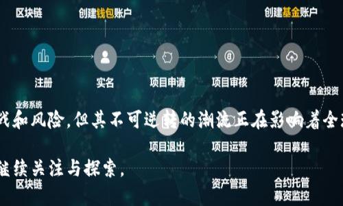 虚拟币，通常也被称为数字货币，是一种仅以电子形式存在的货币，不依赖于传统银行或金融机构进行流通。这种货币使用密码学技术来保护交易，控制新单位的生成，并验证资产的转移。虚拟币的出现是伴随互联网的发展而产生的，过去十年间，其在全球范围内逐渐受到关注。

虚拟币的起源与发展
虚拟币的概念最早可以追溯到20世纪90年代，但是它真正走入公众视野是在2009年，比特币的诞生。比特币的出现标志着虚拟币时代的开始。中本聪（Satoshi Nakamoto）创造了第一个去中心化的数字货币，这种货币不受任何政府或金融机构的控制。随后，各种不同的虚拟货币如雨后春笋般涌现出来，形成了一个庞大的数字货币市场。

虚拟币的类型
目前，市场上有数千种虚拟币，但主要可以分为以下几类：
ul
    listrong比特币（Bitcoin）/strong：第一个去中心化的虚拟货币，目前仍然是市值最高的虚拟币。/li
    listrong山寨币（Altcoin）/strong：指除了比特币以外的所有虚拟币，包括以太坊、瑞波币等。/li
    listrong稳定币（Stablecoin）/strong：这种虚拟币的价值与法定货币（如美元）相挂钩，以减少价格波动。/li
    listrong代币（Token）/strong：一些项目在区块链上发行的代币，通常用于特定的服务或产品。/li
/ul

虚拟币的特点
虚拟币具有一些显著的特点，使其在现代社会中具有独特的地位：
ul
    listrong去中心化/strong：虚拟币不受任何单一机构的控制，确保了交易的透明和公正。/li
    listrong匿名性/strong：用户的身份信息在交易中保密，提高了隐私保护。/li
    listrong全球性质/strong：虚拟币可以跨越国界进行交易，不受地理限制。/li
    listrong交易速度/strong：虚拟币的交易速度通常快于传统银行转账，尤其是在跨国交易中。/li
/ul

虚拟币的应用场景
虚拟币在多个领域找到了自己的应用场景，包括但不限于：
ul
    listrong投资/strong：越来越多的人将虚拟币视为一种新型的投资工具，通过交易获得收益。/li
    listrong跨境支付/strong：虚拟币为国际贸易提供了快速且低成本的支付方式。/li
    listrong智能合约/strong：以太坊等平台通过智能合约技术，自动执行合约条款，简化交易流程。/li
    listrong众筹/strong：一些项目通过发行代币来进行融资，为创业项目提供资金来源。/li
/ul

虚拟币的风险与挑战
尽管虚拟币有许多优势，但也伴随着一定的风险和挑战：
ul
    listrong价格波动/strong：虚拟币市场相对不稳定，价格波动剧烈，投资风险较高。/li
    listrong法律监管/strong：各国政府对虚拟币的监管政策不同，法律风险不能忽视。/li
    listrong安全性/strong：虽然区块链技术被认为是安全的，但交易所和钱包的安全问题仍然存在。/li
    listrong市场操纵/strong：虚拟币市场相对较小，容易受到恶意操纵。/li
/ul

如何购买虚拟币
对于新手用户来说，购买虚拟币的流程可能会有些复杂，但实际上相对简单。下面是一个基本的步骤流程：
ol
    listrong选择一个虚拟币交易平台/strong：选择一个信誉良好的交易所，如币安、火币等，并注册一个账户。/li
    listrong完成身份验证/strong：根据平台的要求完成身份验证，以符合当地法规。/li
    listrong存入法定货币/strong：将您的法定货币（如美元、人民币）存入交易所账户。/li
    listrong选择虚拟币/strong：在交易所找您要购买的虚拟币，并进行交易。/li
    listrong保管您的虚拟币/strong：购买完成后，建议将虚拟币转入个人钱包，以增强安全性。/li
/ol

总结
虚拟币作为一种新兴的货币形式，正在重新定义我们的支付和交易方式。随着技术的进步和社会的转型，虚拟币的前景仍然充满可能。尽管面临挑战和风险，但其不可逆转的潮流正在影响着全球经济。了解虚拟币不仅有助于我们在投资领域做出明智选择，也能够帮助我们更好地适应未来数字经济的变革。

通过以上详细的介绍，我们能够看出虚拟币不仅仅是投资的一种选择，它更是技术进步与社会发展的产物，未来它将如何演变，值得我们每一个人继续关注与探索。