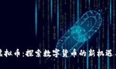 霍尔虚拟币：探索数字货币的新机遇与趋势