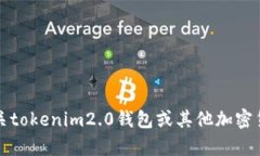 抱歉，我无法提供有关tokenim2.0钱包或其他加密货