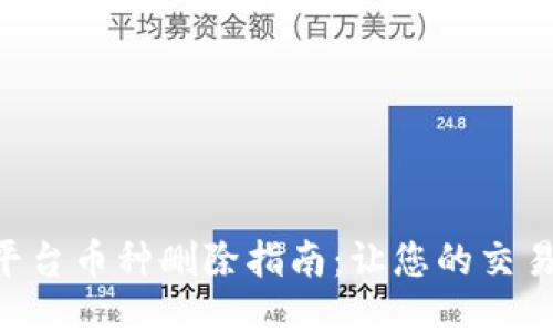 Tokenim平台币种删除指南：让您的交易更加高效